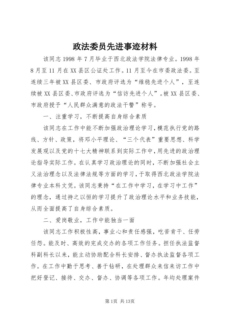 7政法委员先进事迹材料