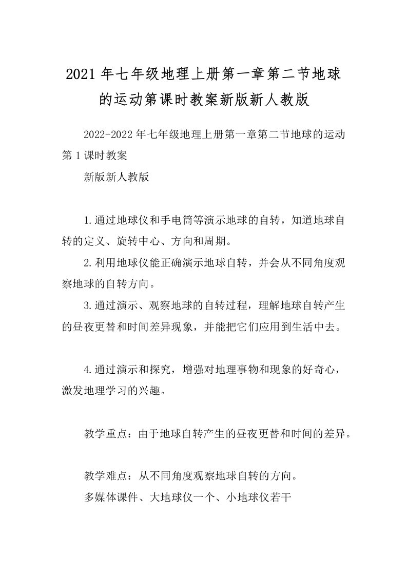 2021年七年级地理上册第一章第二节地球的运动第课时教案新版新人教版