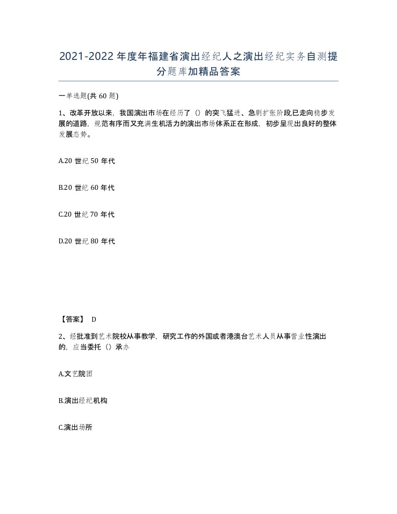 2021-2022年度年福建省演出经纪人之演出经纪实务自测提分题库加答案