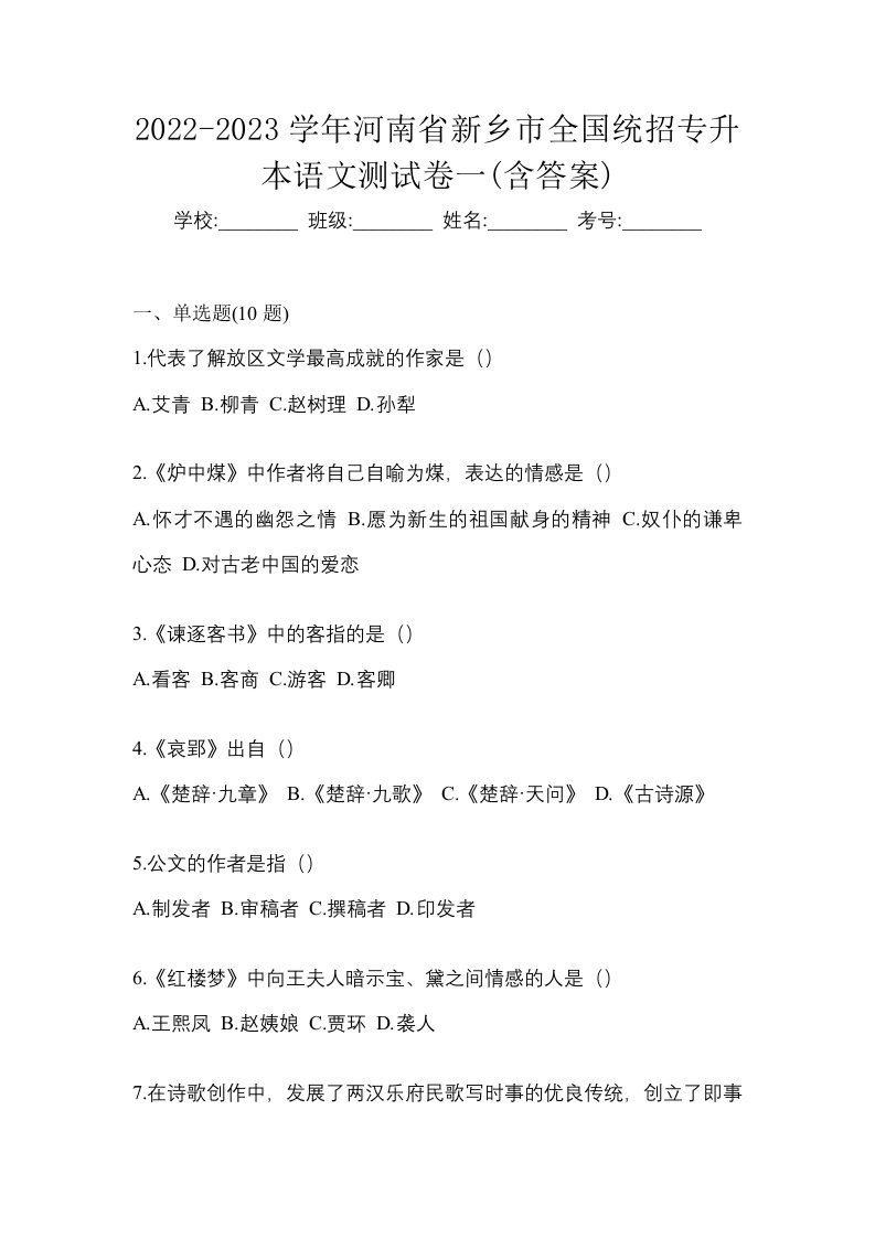 2022-2023学年河南省新乡市全国统招专升本语文测试卷一含答案