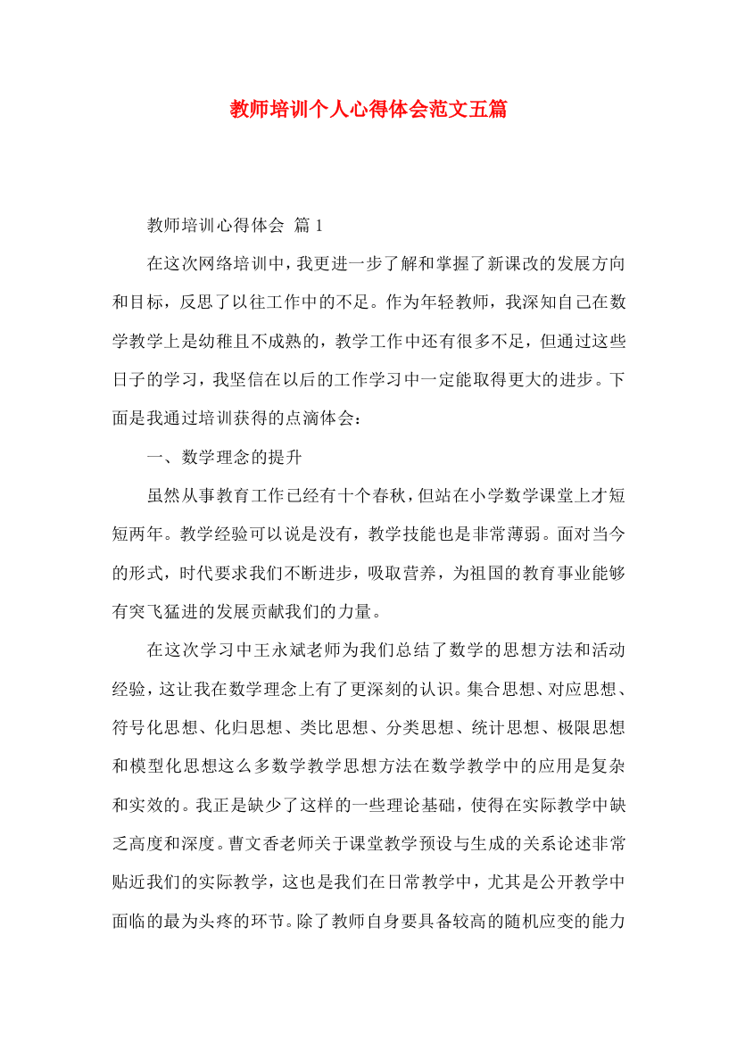 教师培训个人心得体会范文五篇（一）