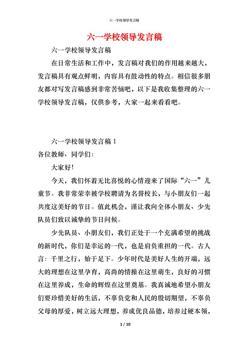 精编六一学校领导发言稿