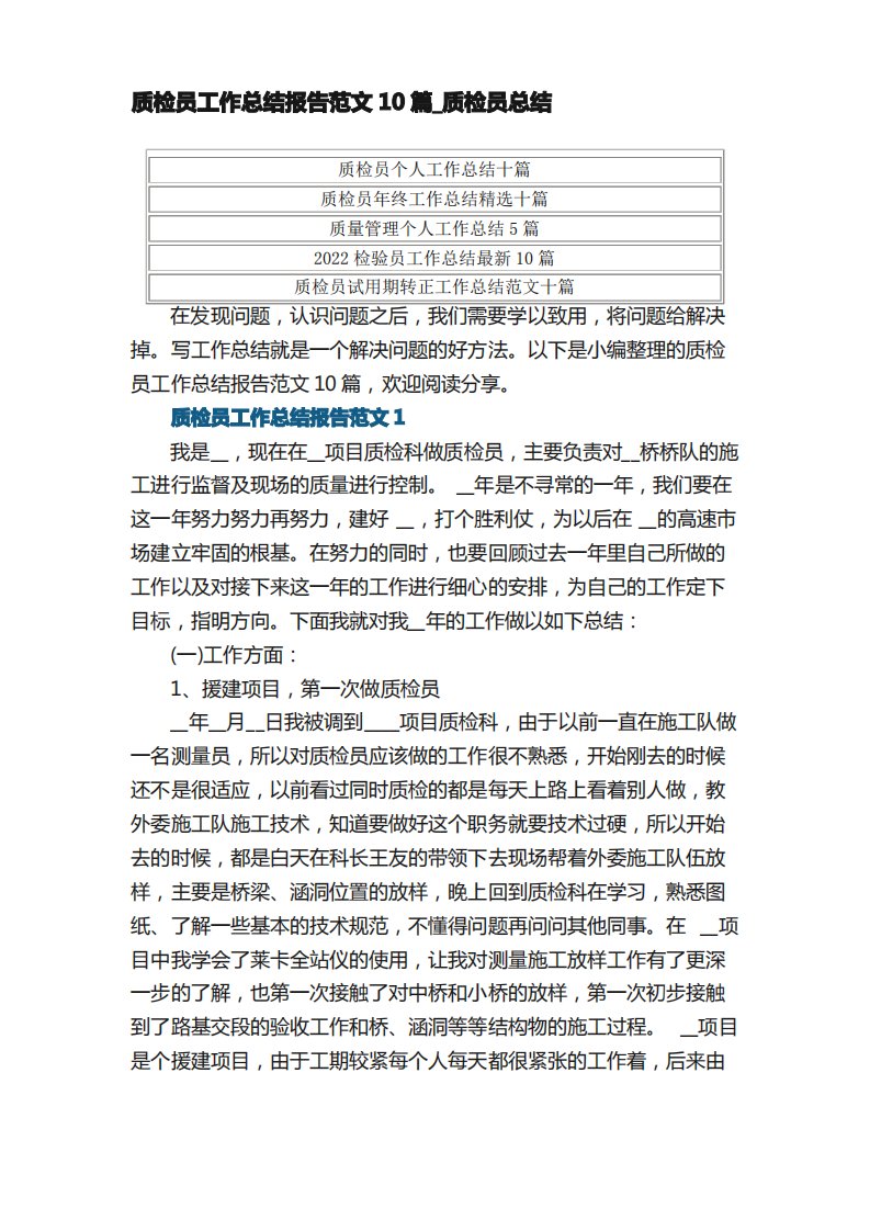 质检员工作总结报告范文10篇