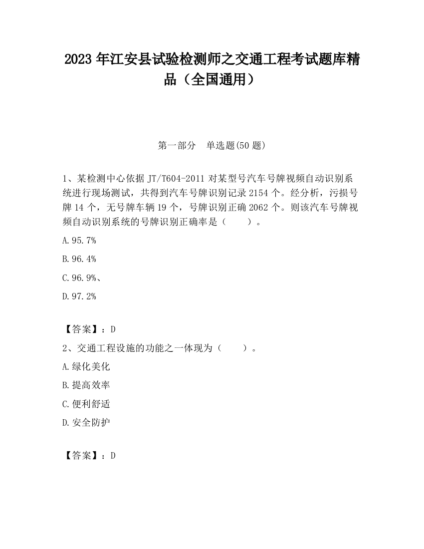 2023年江安县试验检测师之交通工程考试题库精品（全国通用）