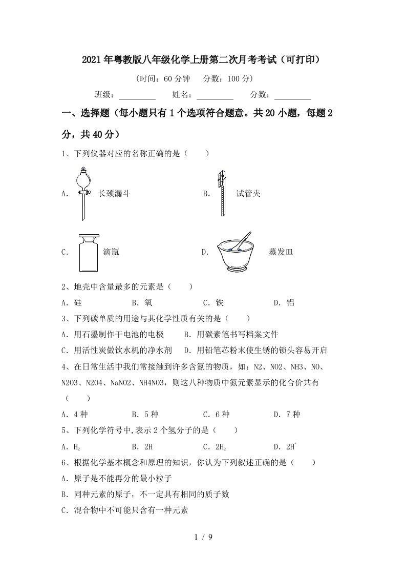 2021年粤教版八年级化学上册第二次月考考试可打印