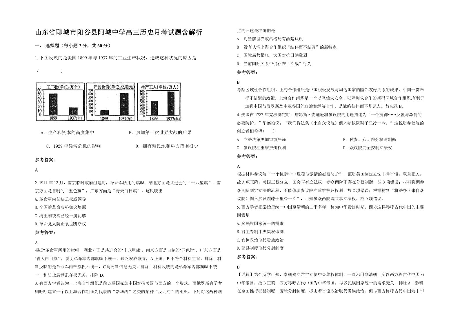 山东省聊城市阳谷县阿城中学高三历史月考试题含解析