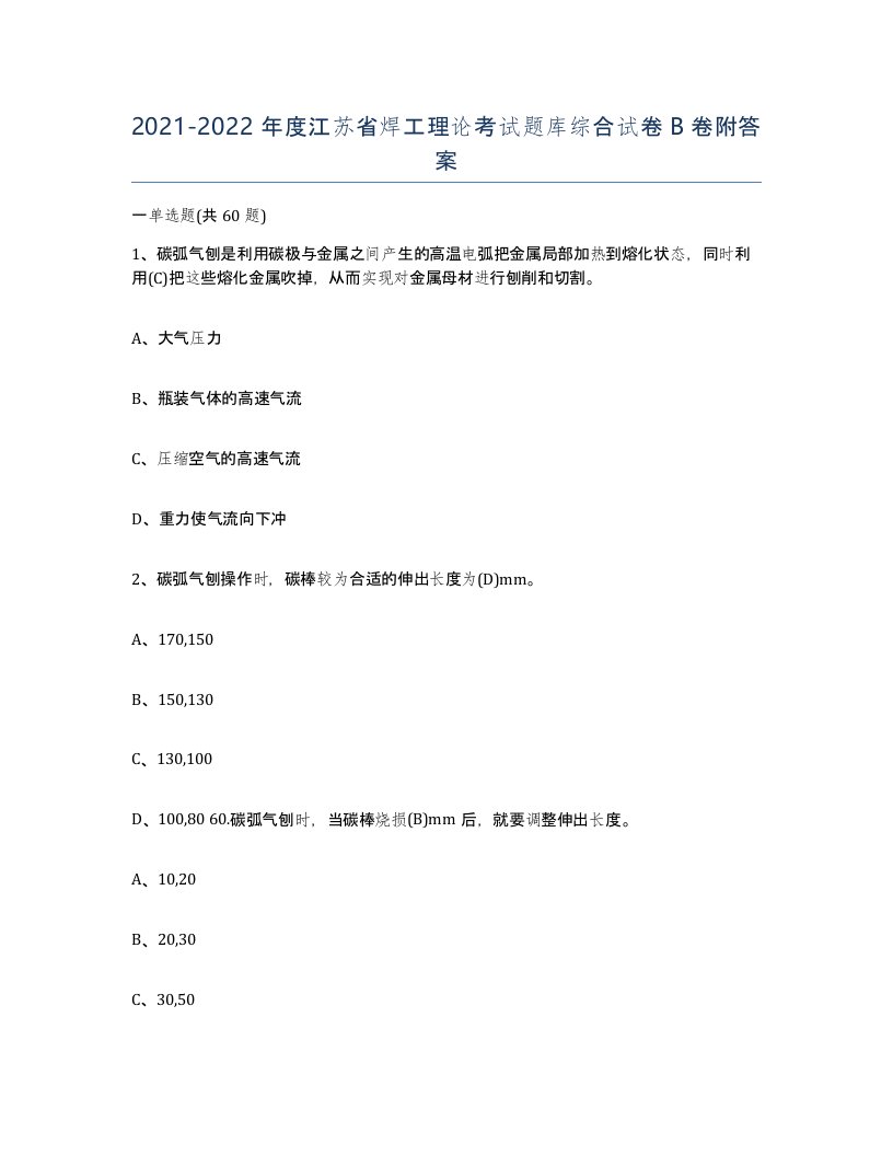 20212022年度江苏省焊工理论考试题库综合试卷B卷附答案