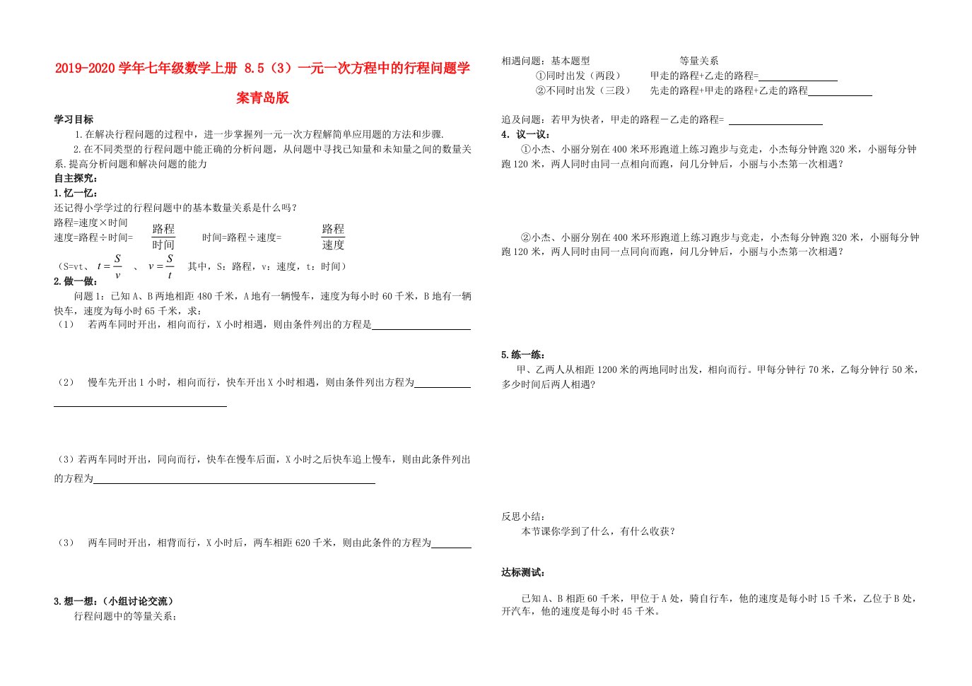 2019-2020学年七年级数学上册-8.5(3)一元一次方程中的行程问题学案青岛版