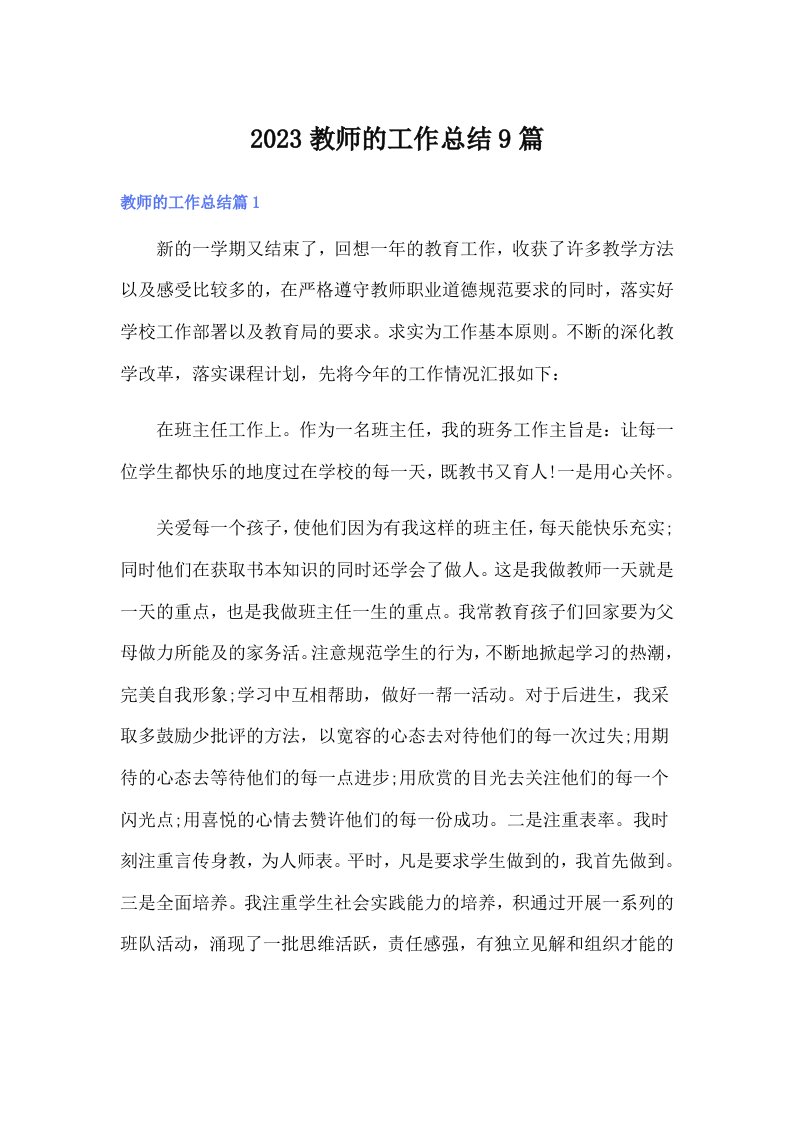 2023教师的工作总结9篇