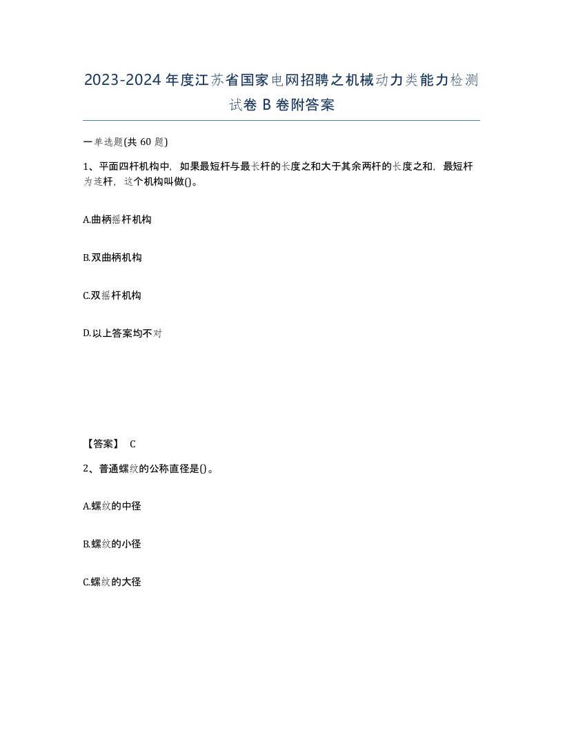 2023-2024年度江苏省国家电网招聘之机械动力类能力检测试卷B卷附答案