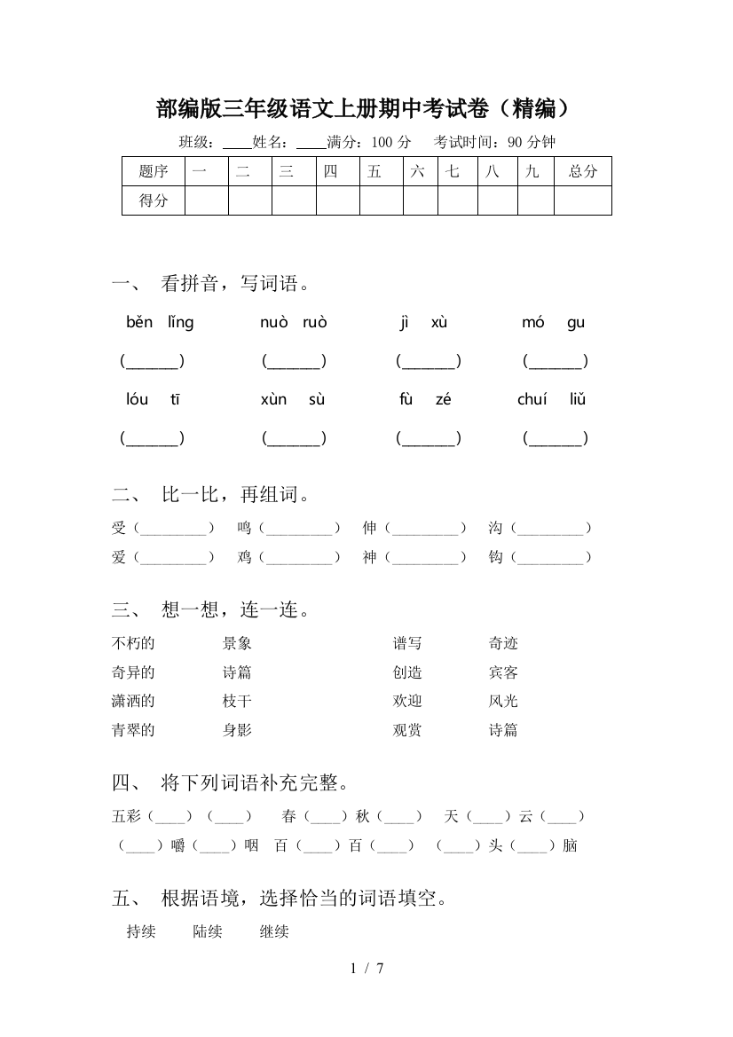 部编版三年级语文上册期中考试卷(精编)