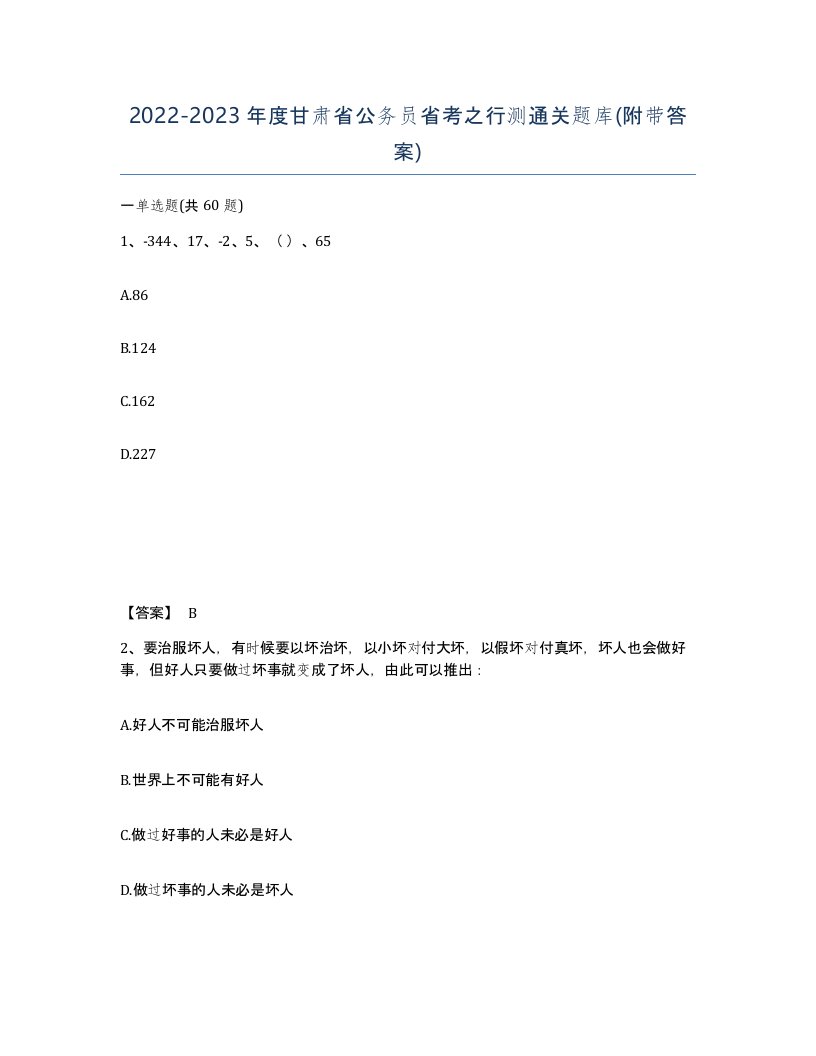 2022-2023年度甘肃省公务员省考之行测通关题库附带答案