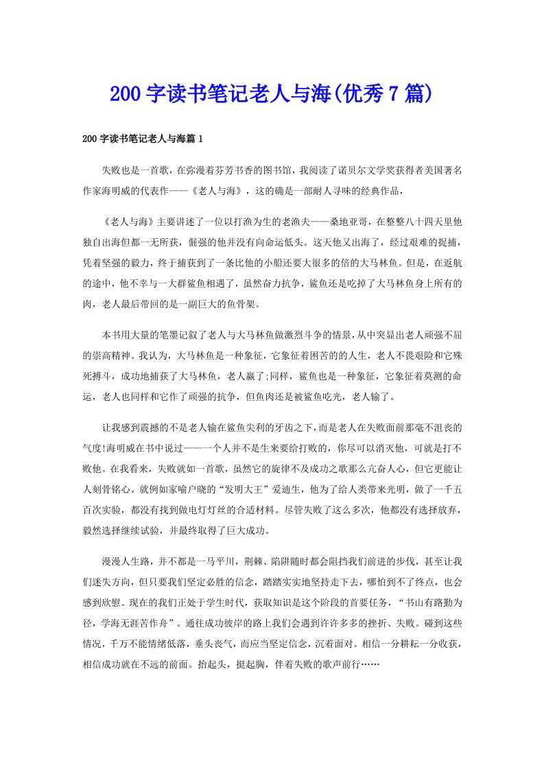 200字读书笔记老人与海(优秀7篇)