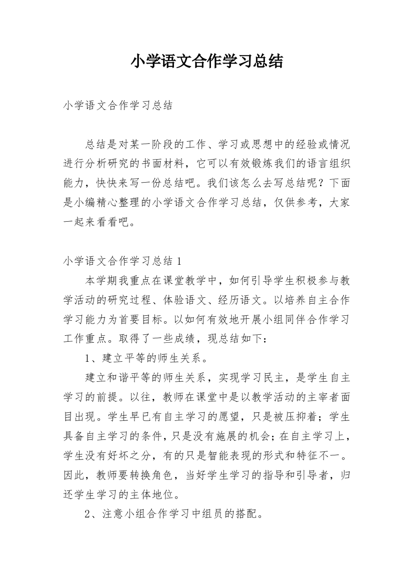 小学语文合作学习总结