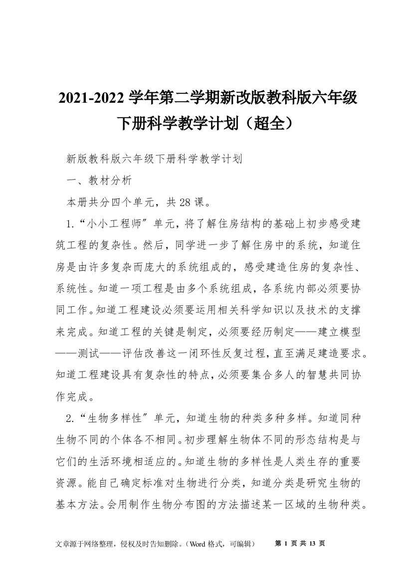 2021-2022学年第二学期新改版教科版六年级下册科学教学计划(超全)