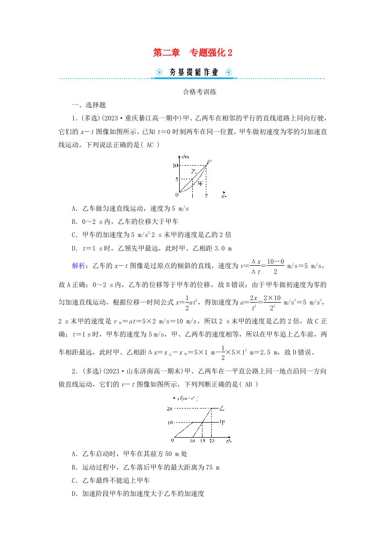 新教材适用2023_2024学年高中物理第2章匀变速直线运动的研究专题强化2初速度为零的匀变速直线运动的常用推论追及和相遇问题提能作业新人教版必修第一册