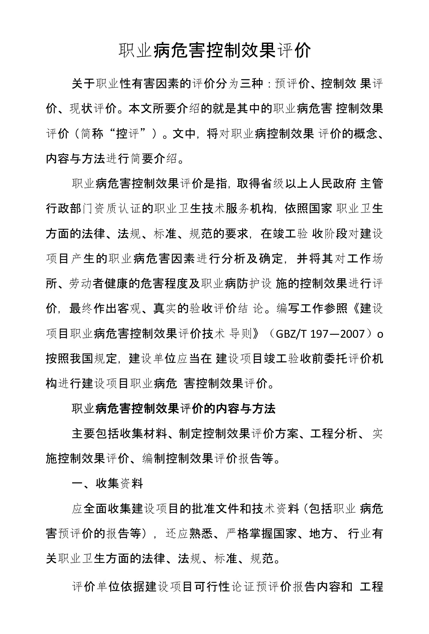 职业病危害控制效果评价