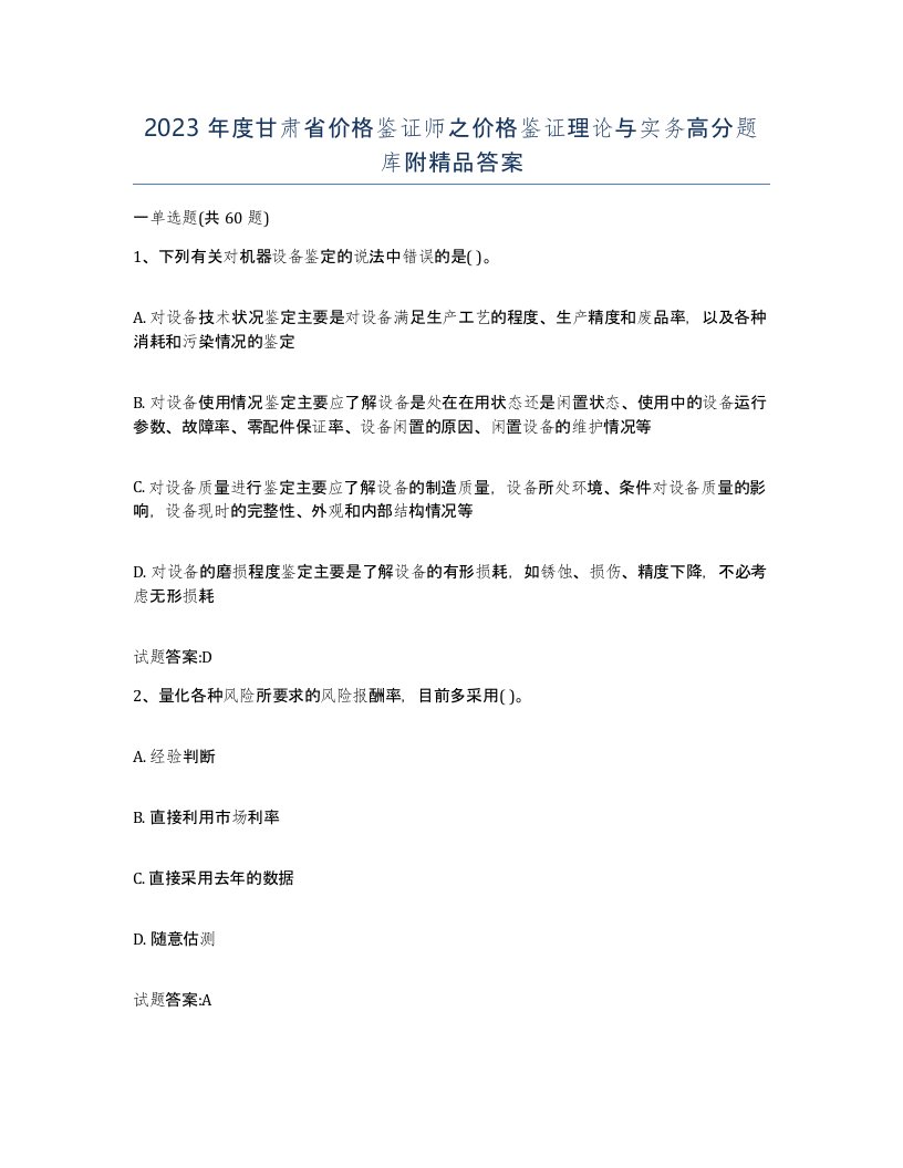 2023年度甘肃省价格鉴证师之价格鉴证理论与实务高分题库附答案