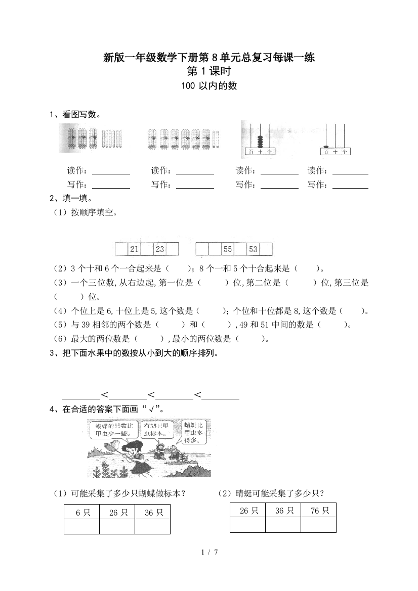 新版一年级数学下册第8单元总复习每课一练