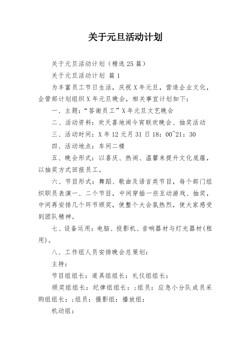 关于元旦活动计划