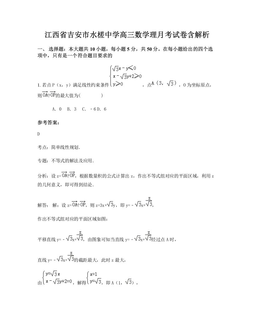 江西省吉安市水槎中学高三数学理月考试卷含解析