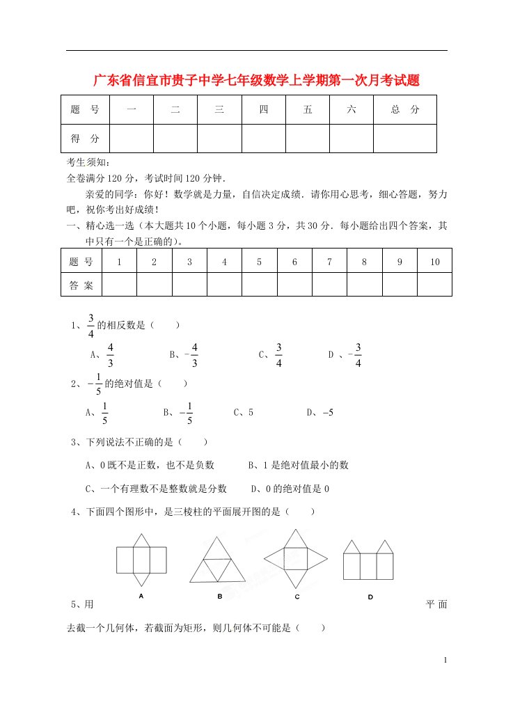 广东省信宜市贵子中学七级数学上学期第一次月考试题