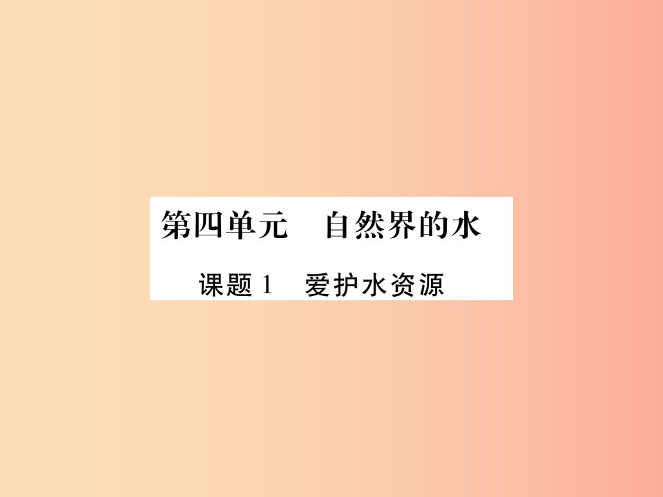 江西省2019秋九年级化学上册第4单元自然界的水4.1爱护水资源作业课件