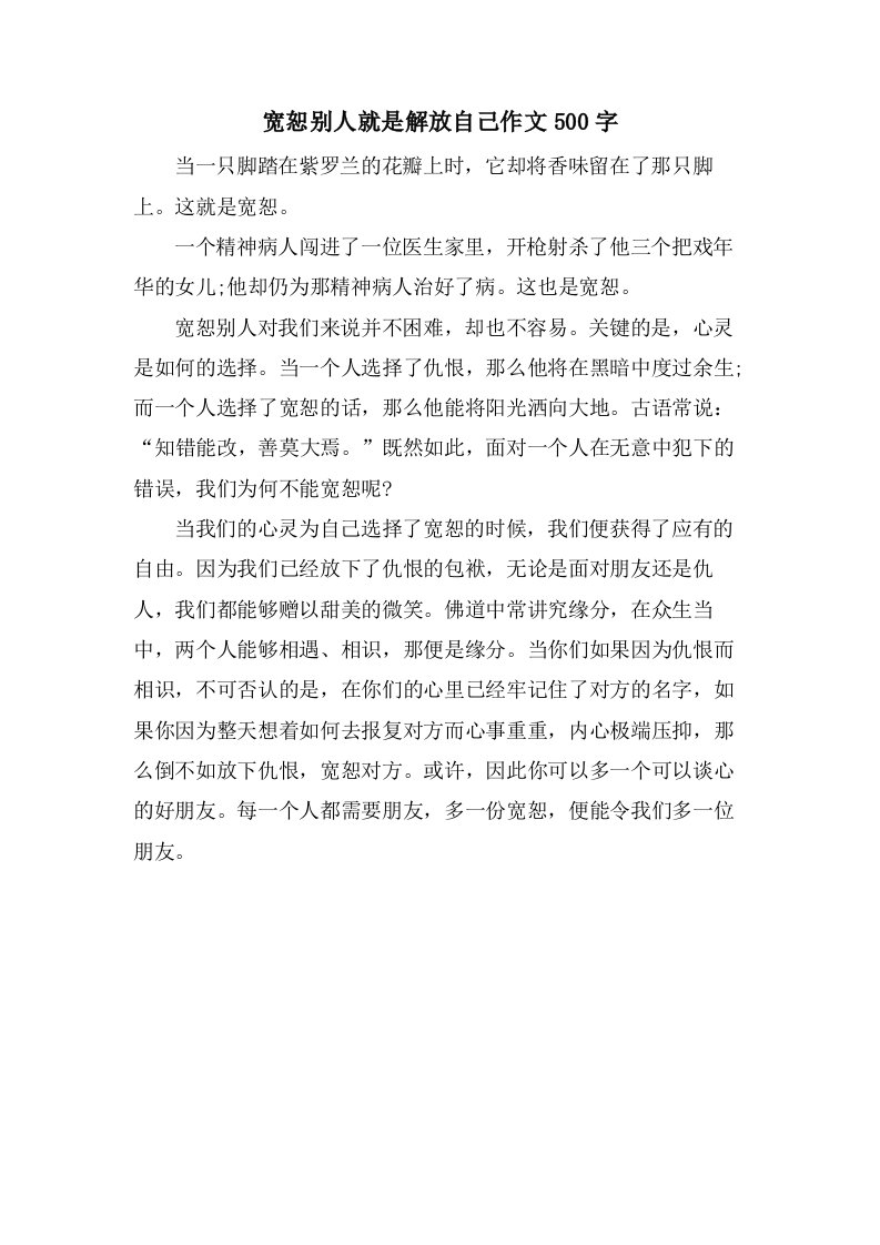 宽恕别人就是解放自己作文500字