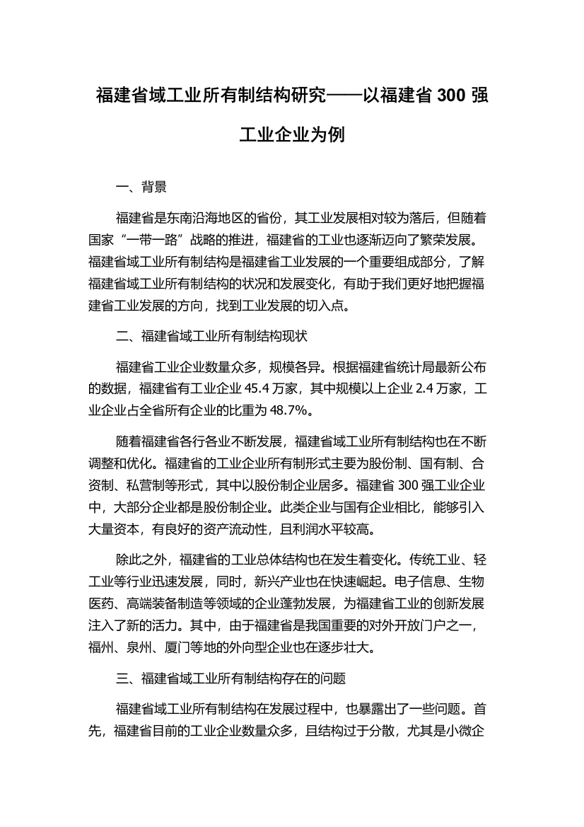 福建省域工业所有制结构研究——以福建省300强工业企业为例