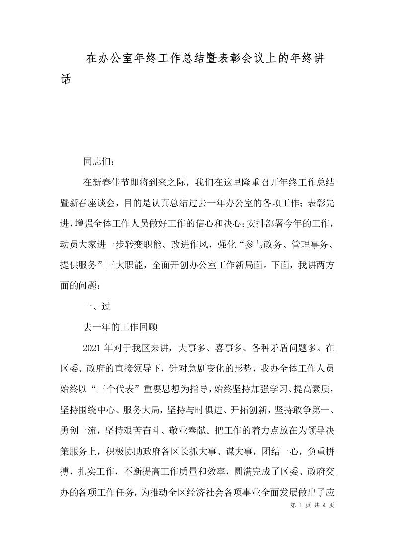 在办公室年终工作总结暨表彰会议上的年终讲话（一）