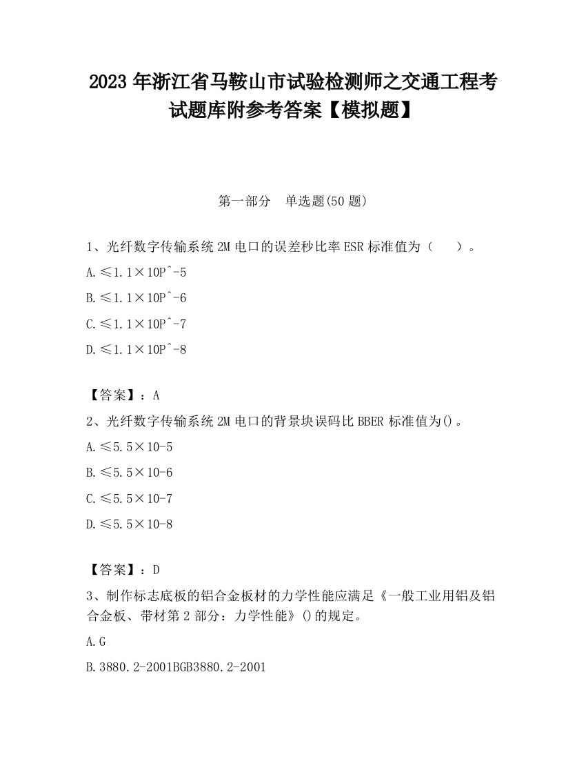 2023年浙江省马鞍山市试验检测师之交通工程考试题库附参考答案【模拟题】