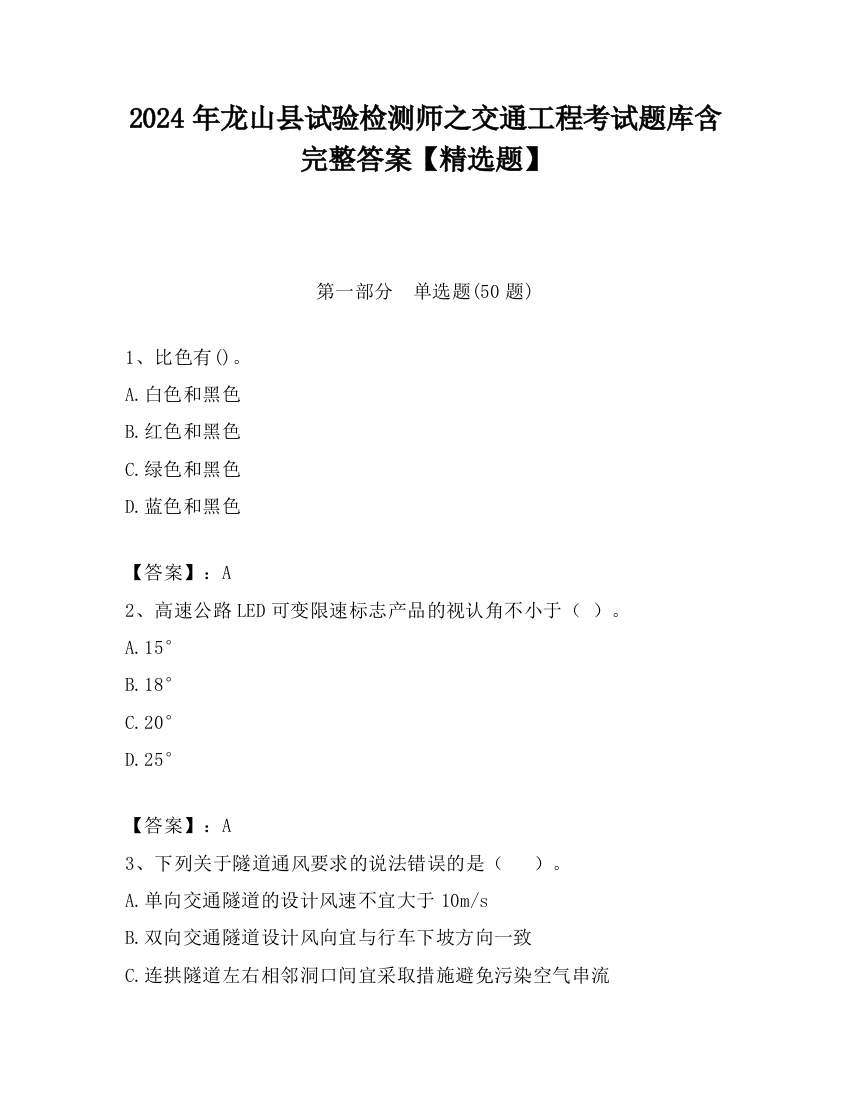 2024年龙山县试验检测师之交通工程考试题库含完整答案【精选题】