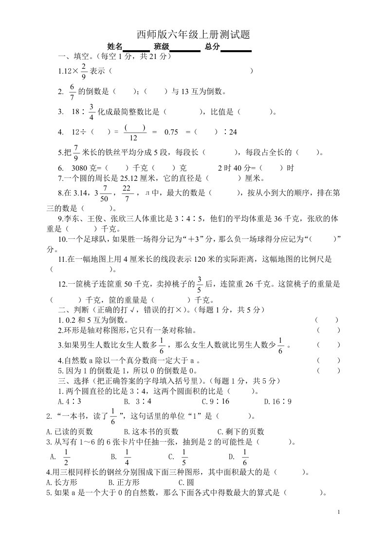 西师版六年级上册数学期末测试题