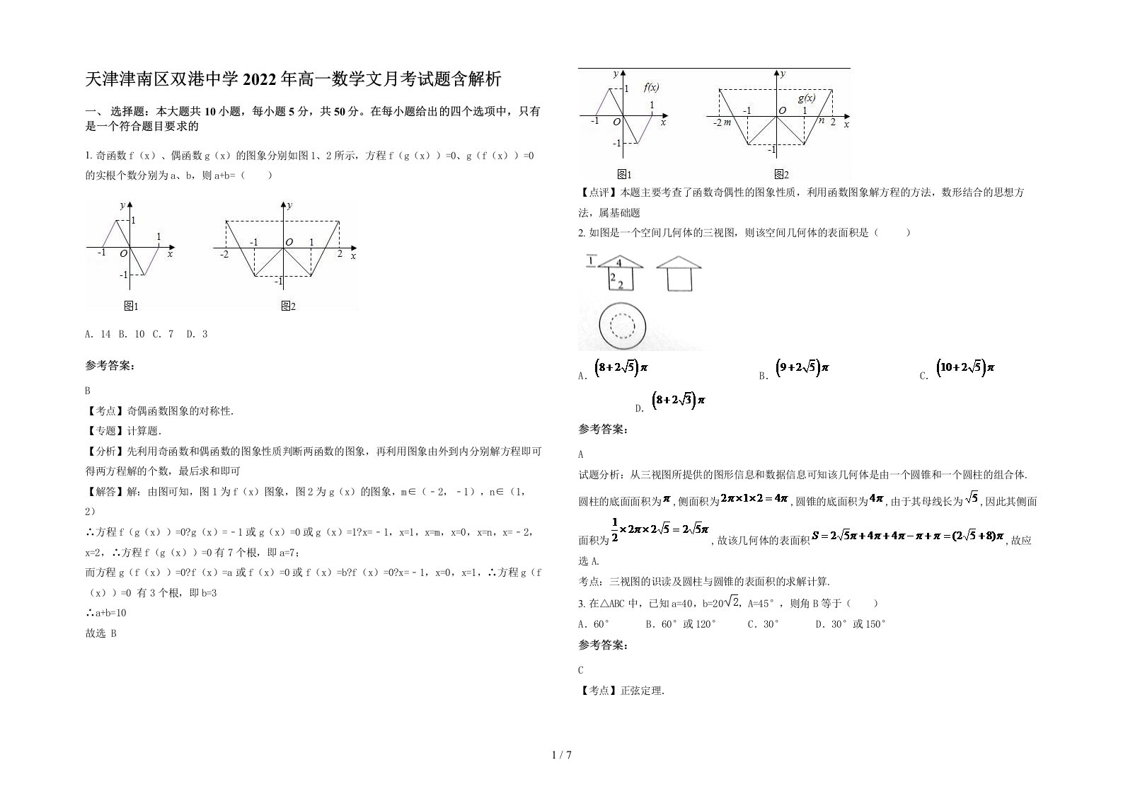 天津津南区双港中学2022年高一数学文月考试题含解析