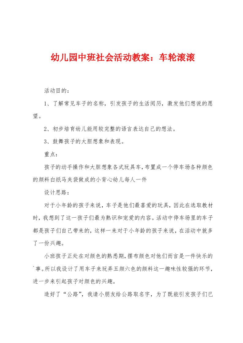 幼儿园中班社会活动教案：车轮滚滚