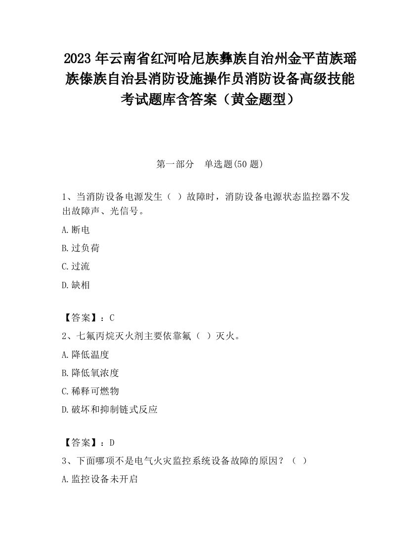 2023年云南省红河哈尼族彝族自治州金平苗族瑶族傣族自治县消防设施操作员消防设备高级技能考试题库含答案（黄金题型）