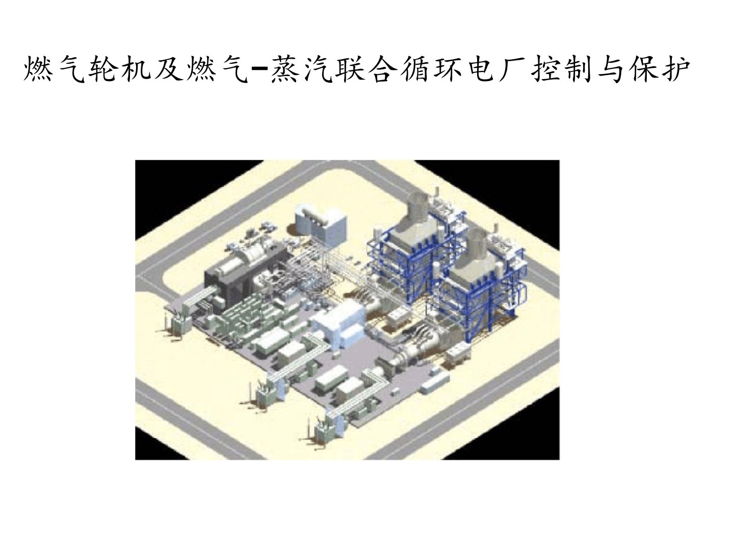 燃机三菱控制系统简述