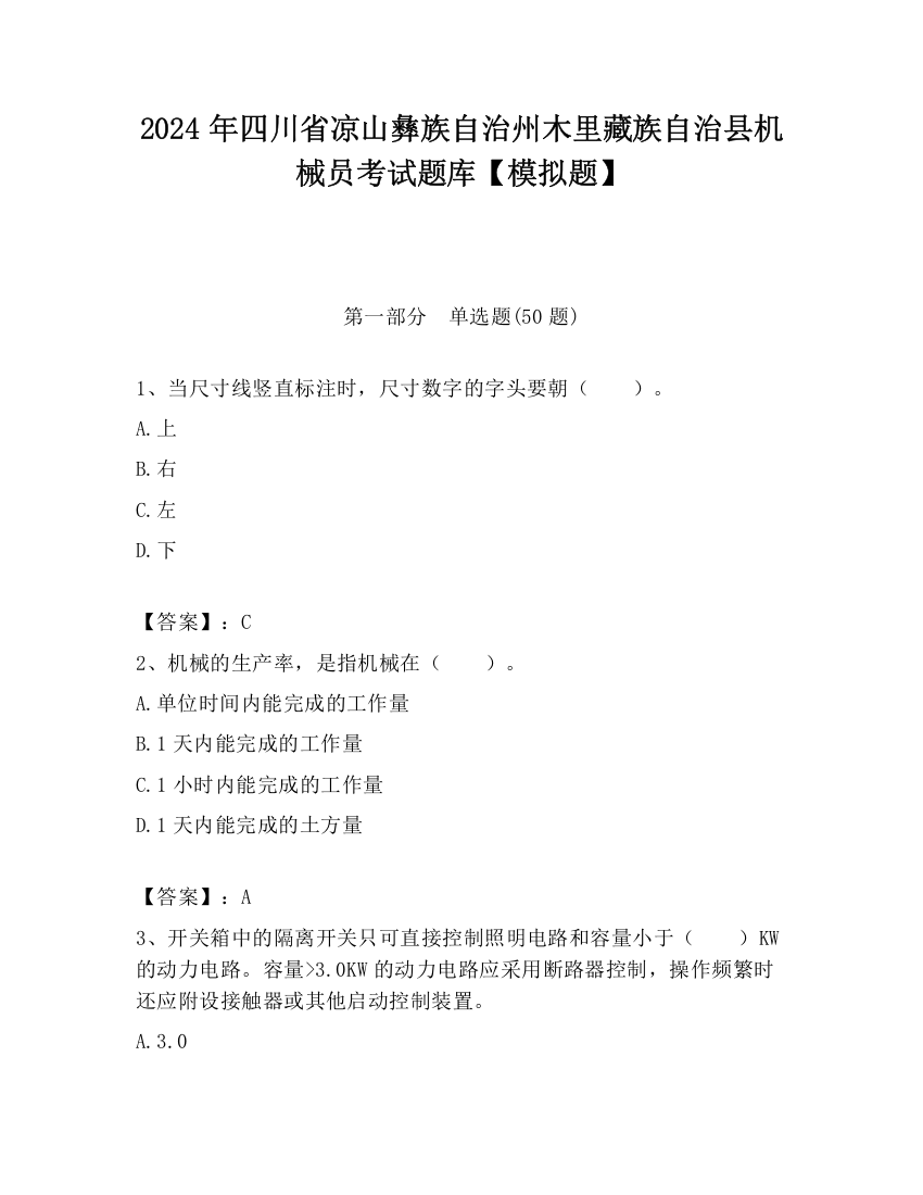 2024年四川省凉山彝族自治州木里藏族自治县机械员考试题库【模拟题】