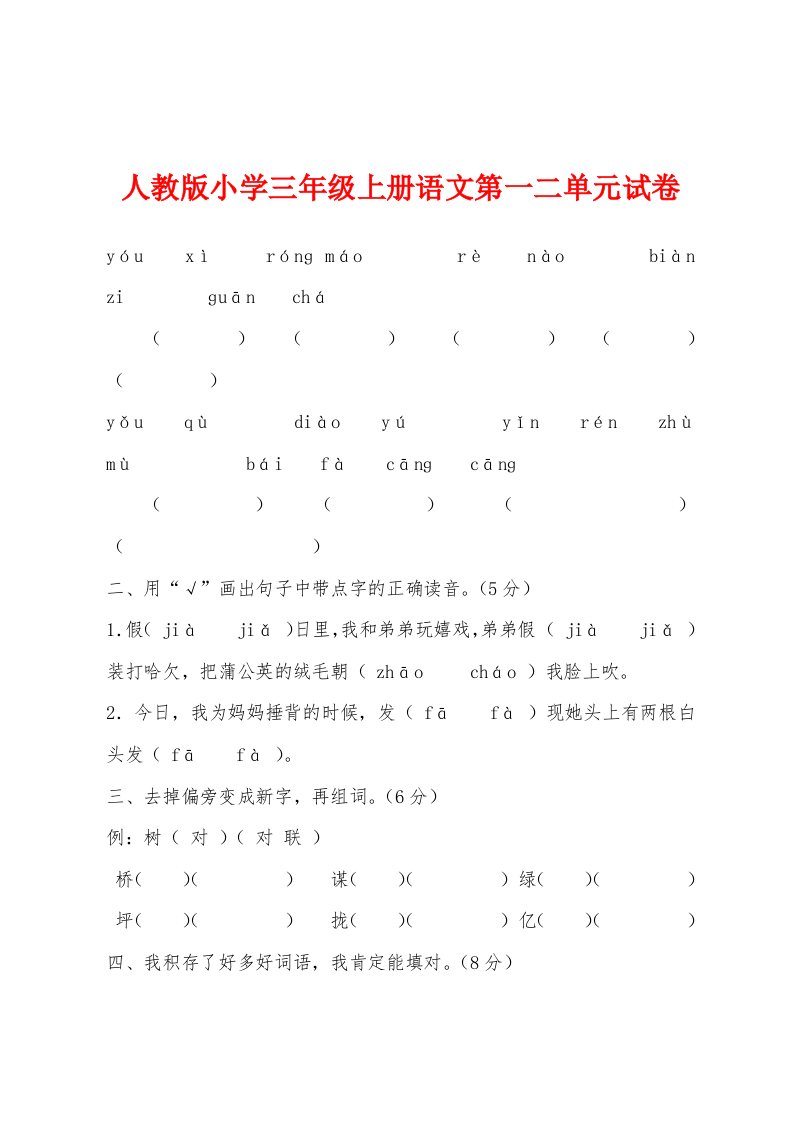 人教版小学三年级上册语文第一二单元试卷