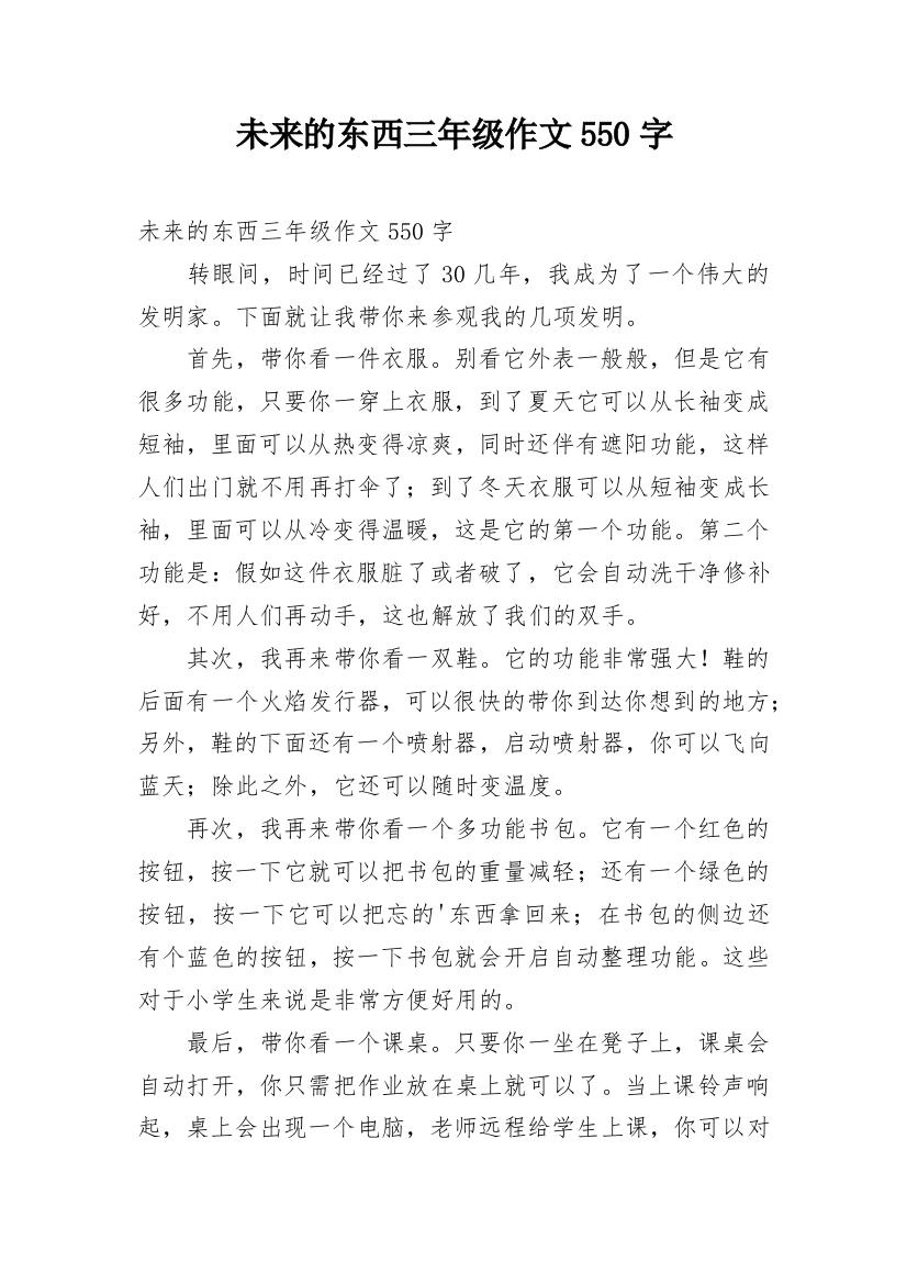 未来的东西三年级作文550字