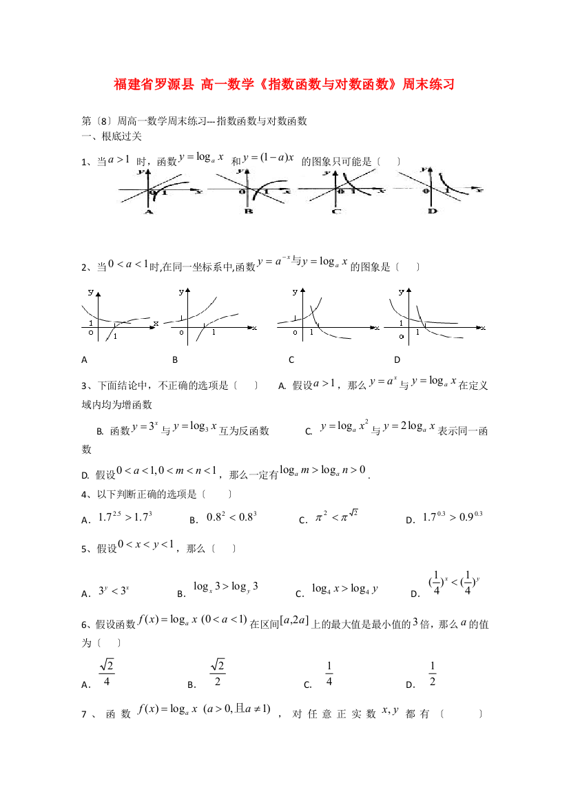 福建省罗源县高一数学《指数函数与对数函数》周末练习