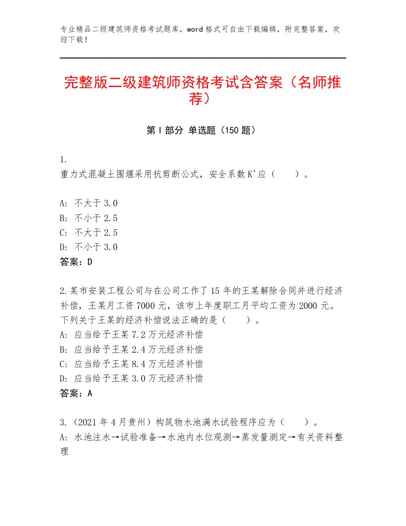 精品二级建筑师资格考试通用题库附精品答案