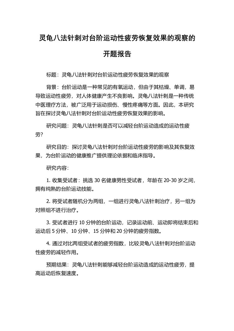 灵龟八法针刺对台阶运动性疲劳恢复效果的观察的开题报告