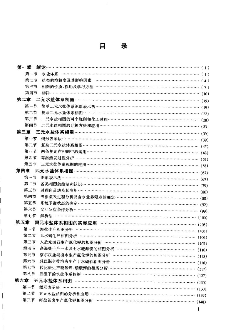 水盐体系相图及应用-牛自得