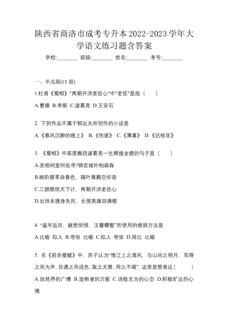 陕西省商洛市成考专升本2022-2023学年大学语文练习题含答案