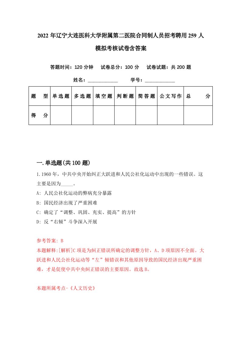 2022年辽宁大连医科大学附属第二医院合同制人员招考聘用259人模拟考核试卷含答案7