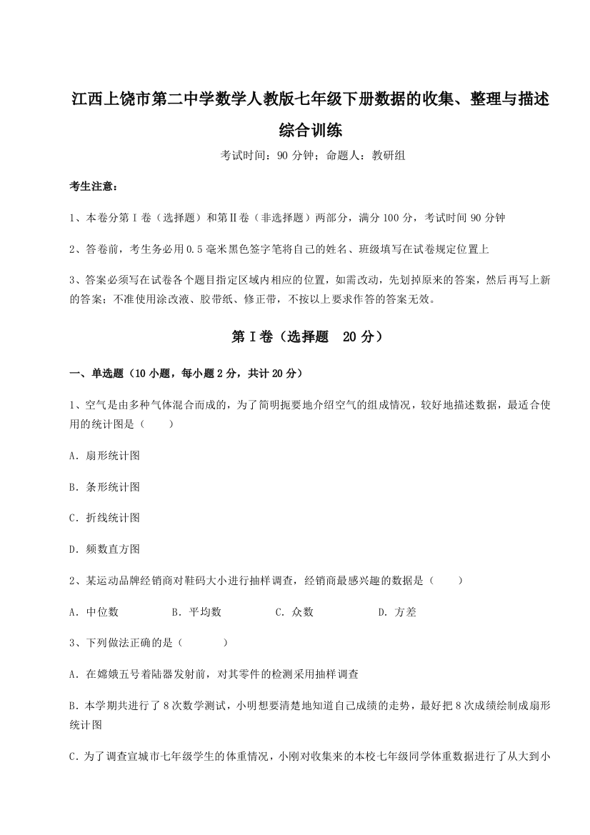 小卷练透江西上饶市第二中学数学人教版七年级下册数据的收集、整理与描述综合训练试题（解析卷）