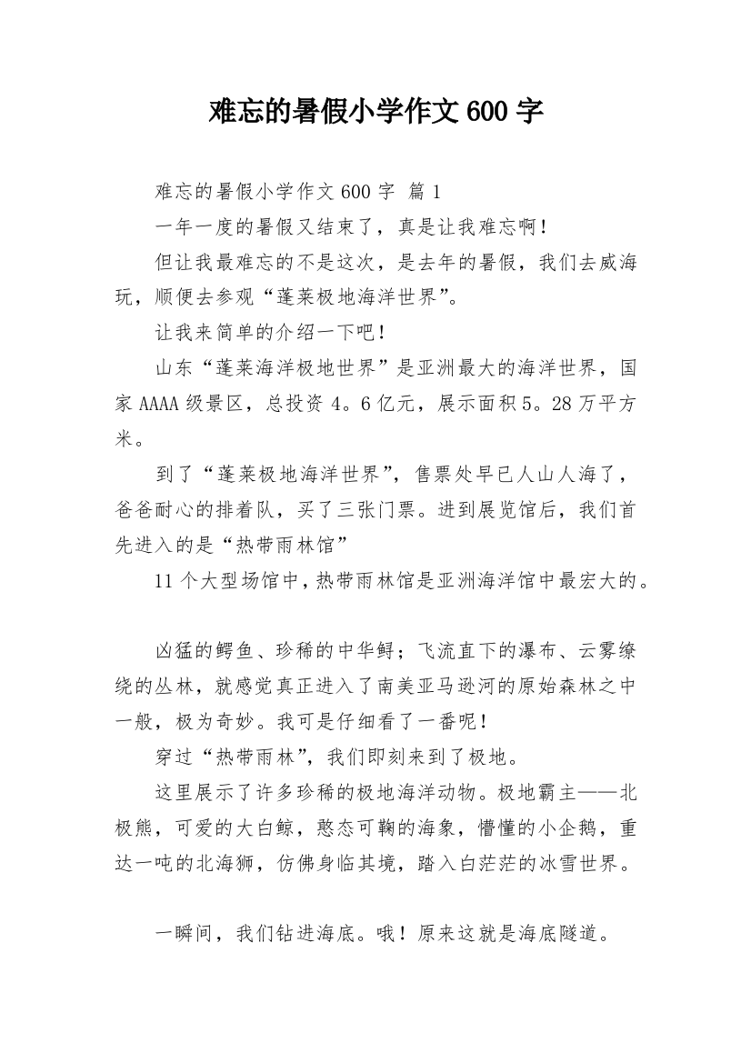 难忘的暑假小学作文600字