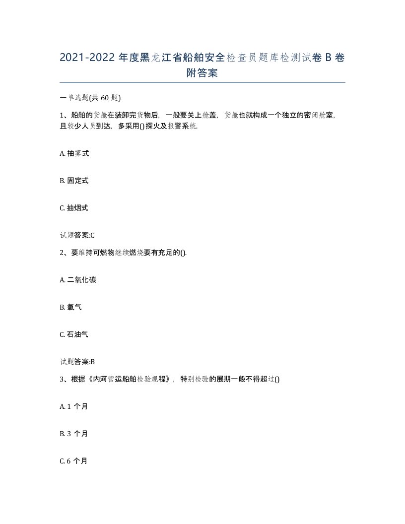 2021-2022年度黑龙江省船舶安全检查员题库检测试卷B卷附答案