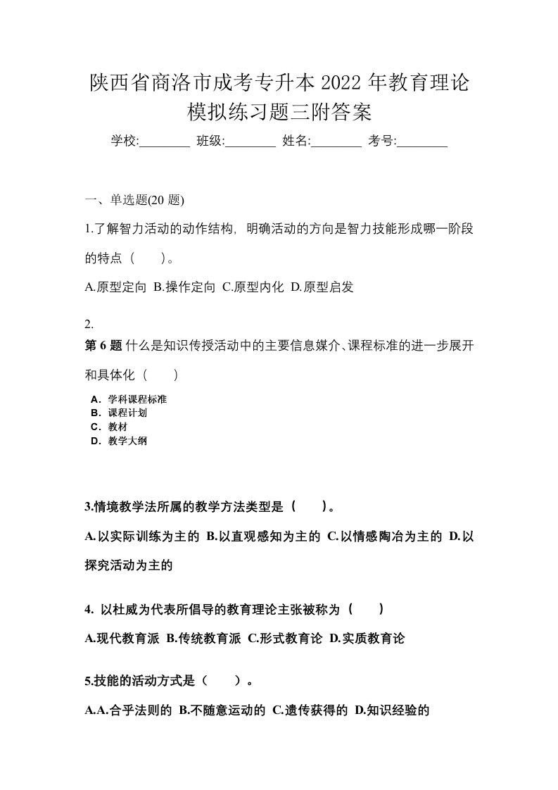 陕西省商洛市成考专升本2022年教育理论模拟练习题三附答案